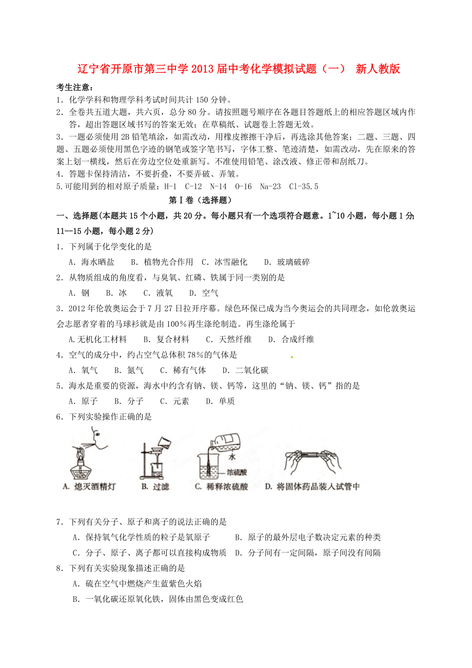 辽宁省开原市第三中学中考化学模拟试题（一） 新人教版.doc_第1页