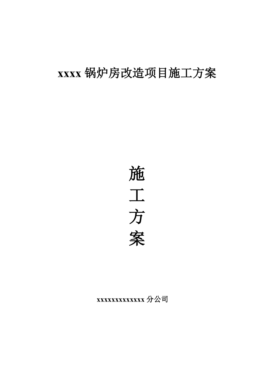 XXX公司锅炉房改造施工方案.doc_第1页