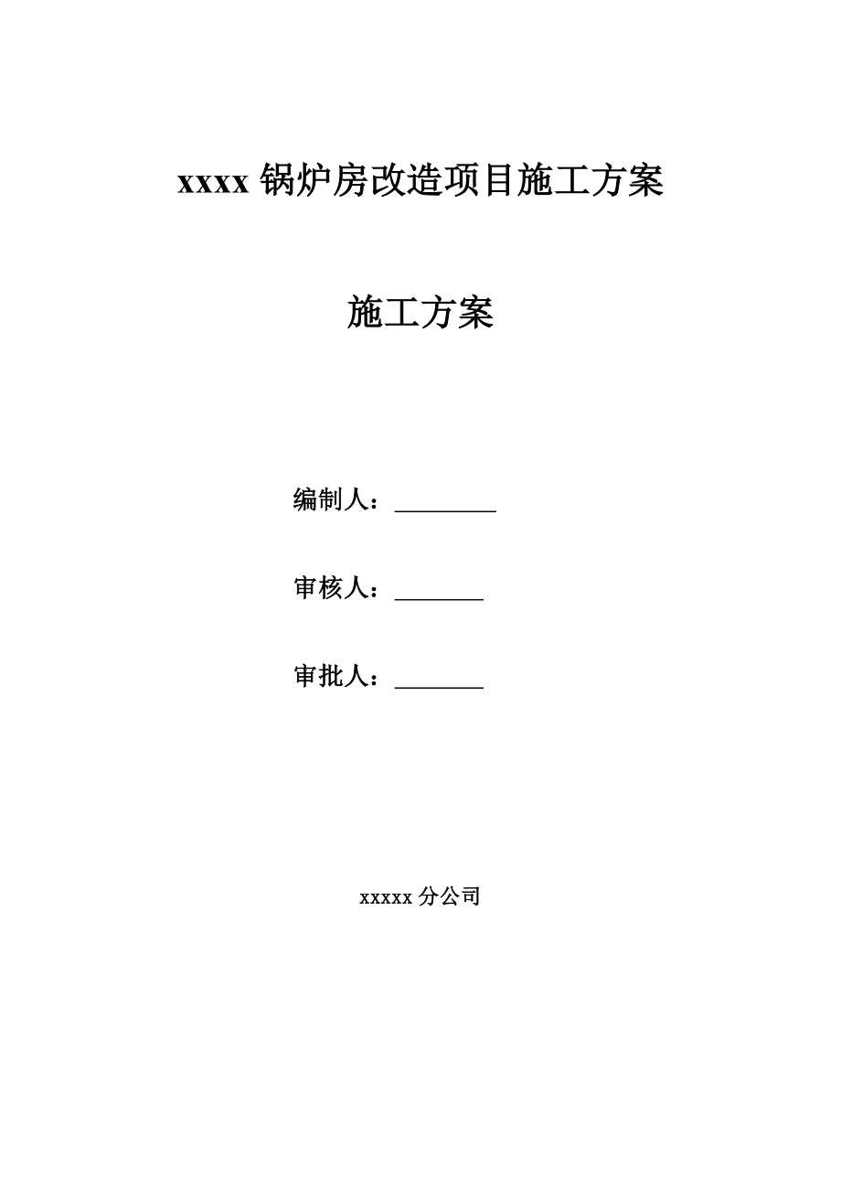 XXX公司锅炉房改造施工方案.doc_第2页