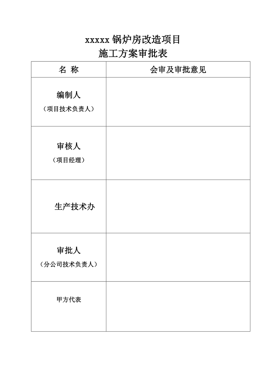 XXX公司锅炉房改造施工方案.doc_第3页