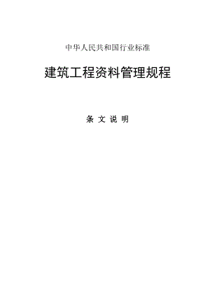 《建筑工程资料管理规程》条文说明.doc