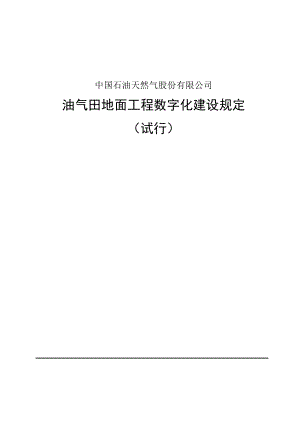 《油气田地面工程数字化建设规定(试行)》 .doc