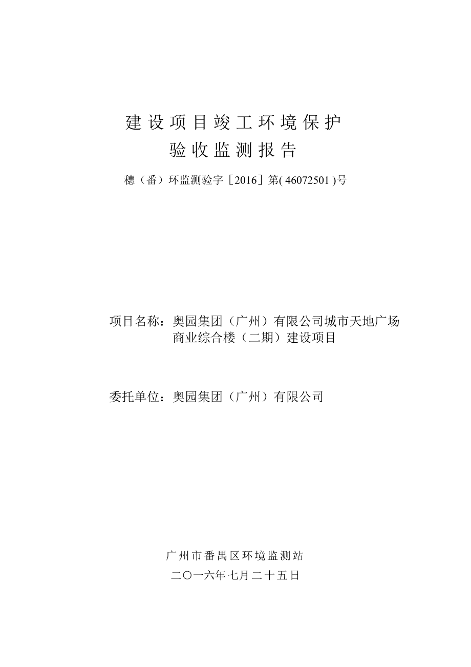 奥园集团（广州）有限公司城市天地广场商业综合楼（二期）建设项目建设项目竣工环境保护验收.doc_第1页