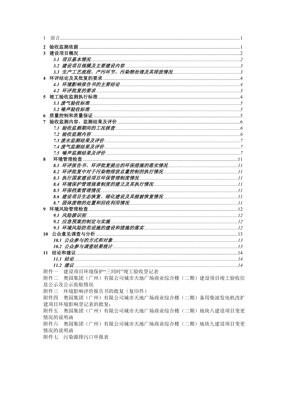 奥园集团（广州）有限公司城市天地广场商业综合楼（二期）建设项目建设项目竣工环境保护验收.doc_第3页