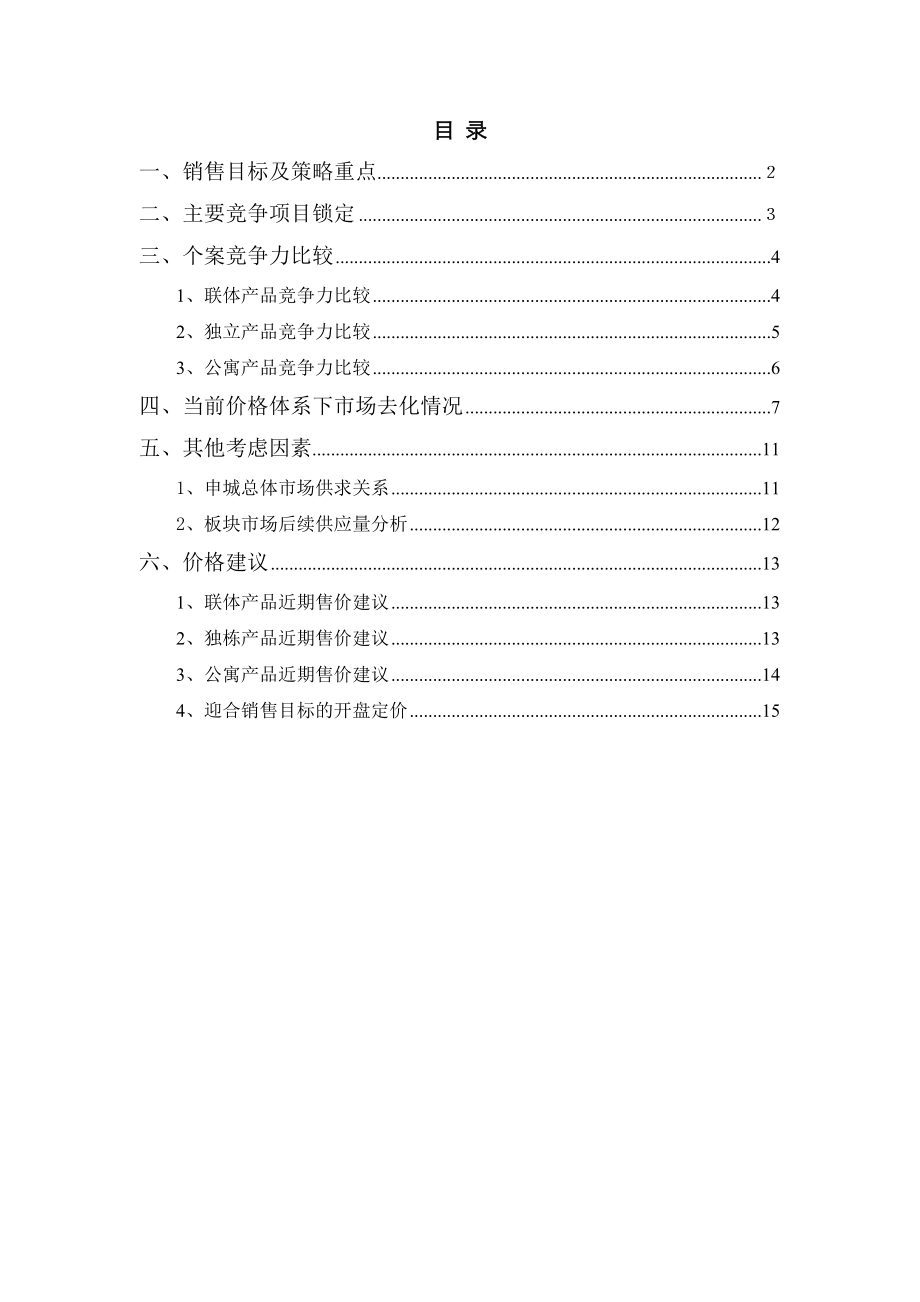 复地公园城房地产项目价格建议报告 (青苹果).doc_第2页