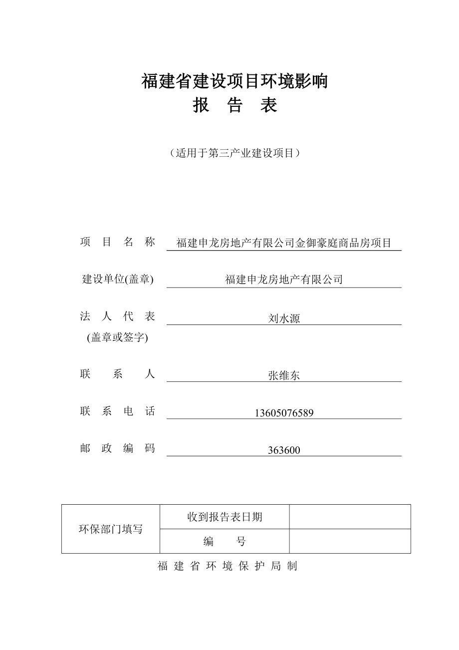 环境影响评价报告公示：申龙房地金御豪庭商品房环评报告.doc_第1页