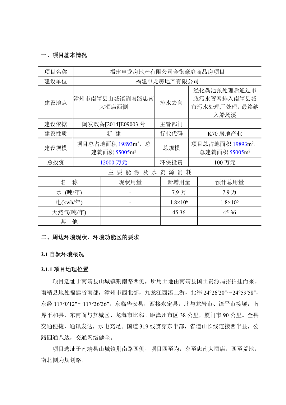 环境影响评价报告公示：申龙房地金御豪庭商品房环评报告.doc_第3页