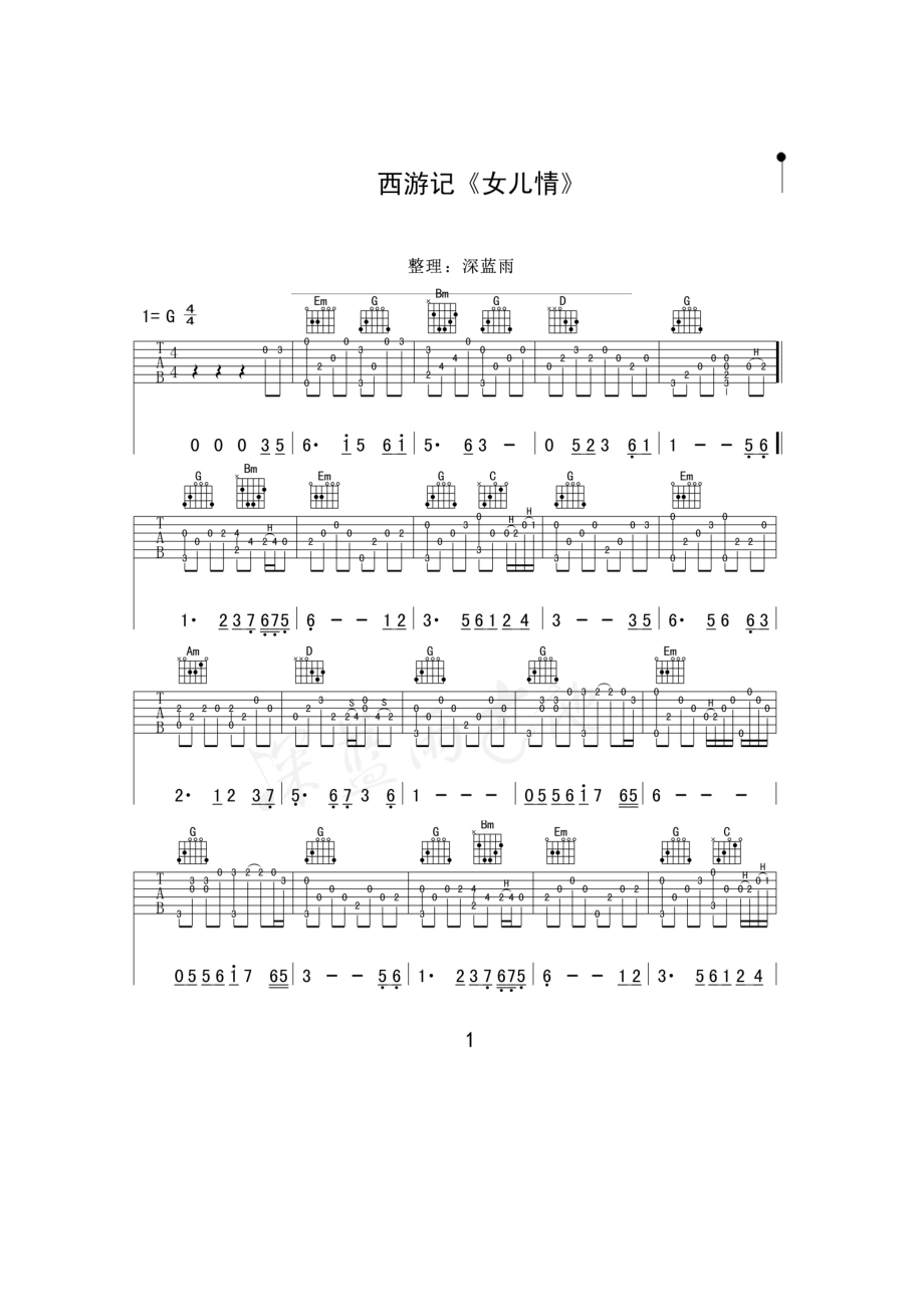 女儿情吉他谱六线谱 G调 西游记插曲（深蓝雨吉他弹唱版） 吉他谱.docx_第1页