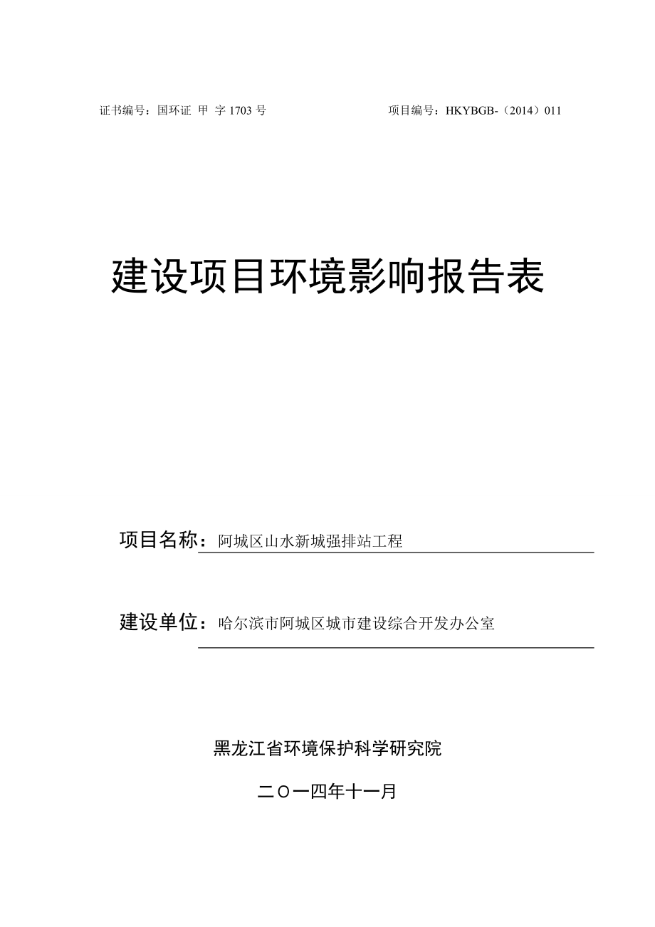 48阿城区山水新城强排站工程城区哈尔滨市阿城区城市建设综合开发办公室黑龙江省环境保护科学研究院12月17日阿城区山水新城强排站工程环评报告表.docrar614.doc_第1页