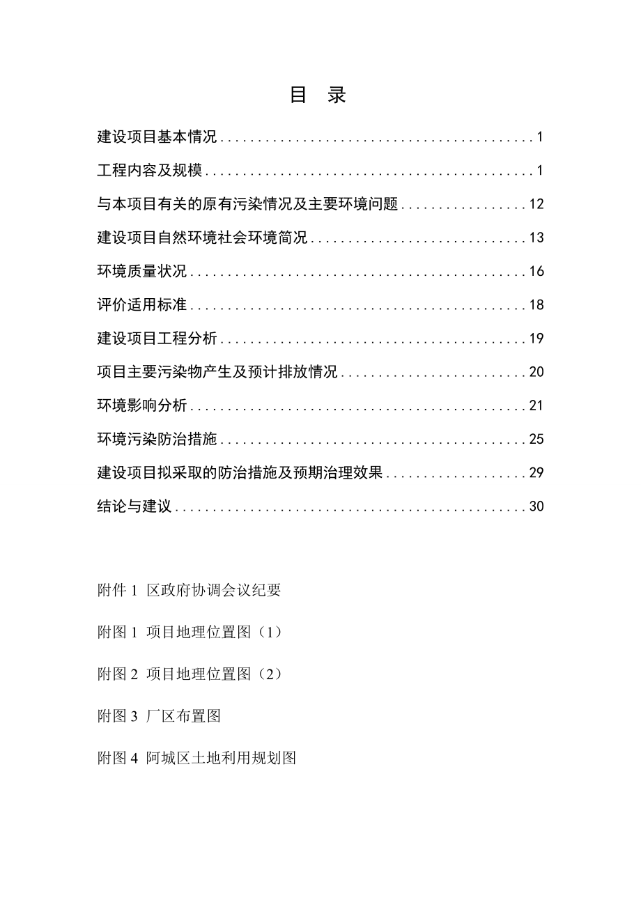 48阿城区山水新城强排站工程城区哈尔滨市阿城区城市建设综合开发办公室黑龙江省环境保护科学研究院12月17日阿城区山水新城强排站工程环评报告表.docrar614.doc_第3页