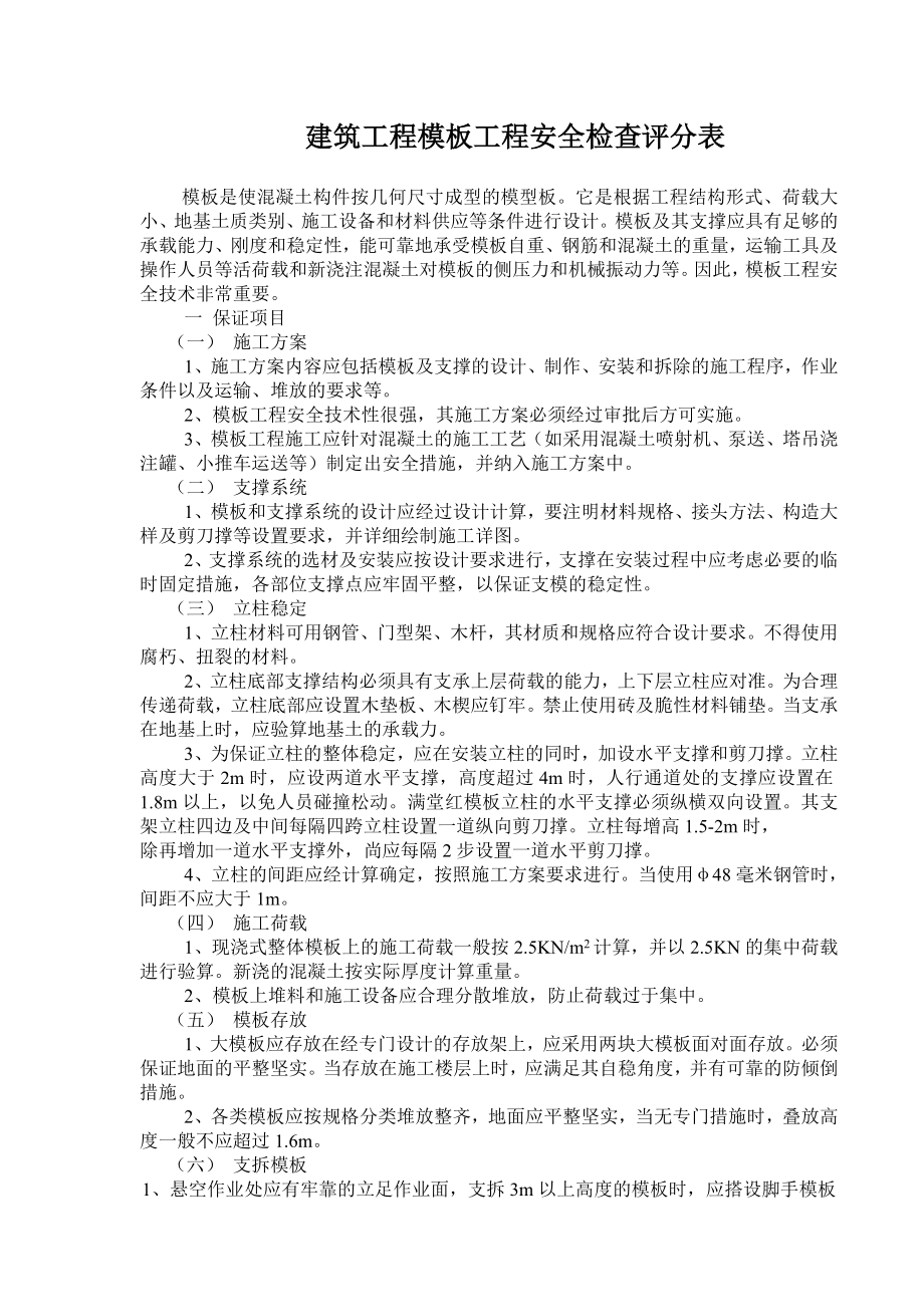 建筑工程模板工程安全检查评分表.doc_第1页