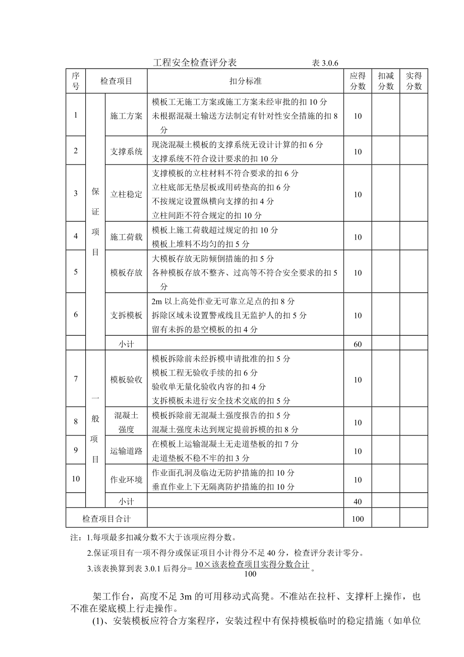 建筑工程模板工程安全检查评分表.doc_第2页