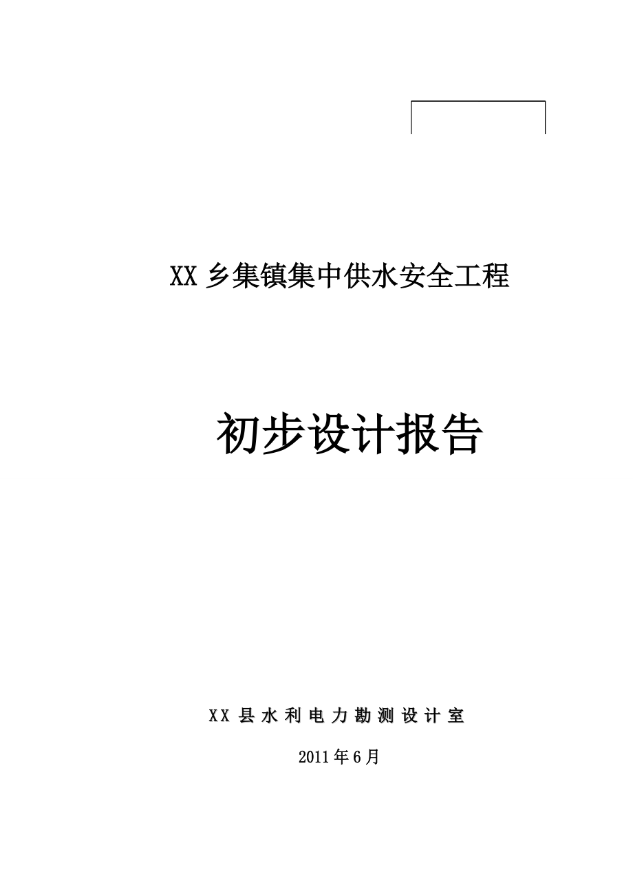 集镇集中供水安全工程初步设计报告.doc_第1页