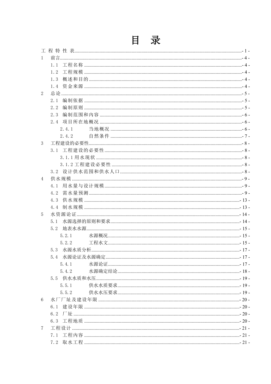 集镇集中供水安全工程初步设计报告.doc_第2页