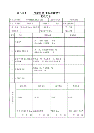 变配电室工程质量竣工表格.doc