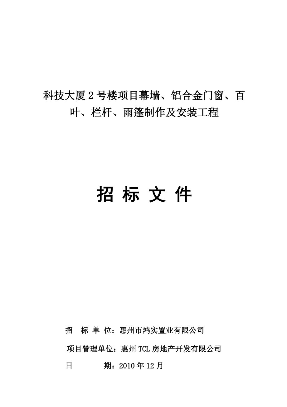 80大厦2号楼铝合金门窗、幕墙工程招标书.doc_第1页