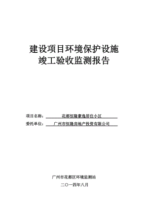 花都恒隆豪逸居住小区建设项目竣工环境保护验收.doc