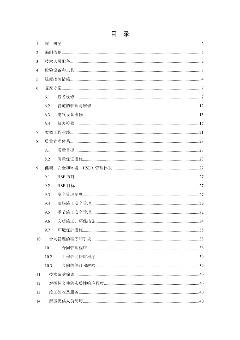 xx油品化工保运维修劳务服务项目施工组织设计.doc_第2页