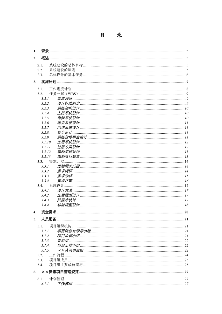 交通信息门户网站项目总体方案设计.doc_第2页