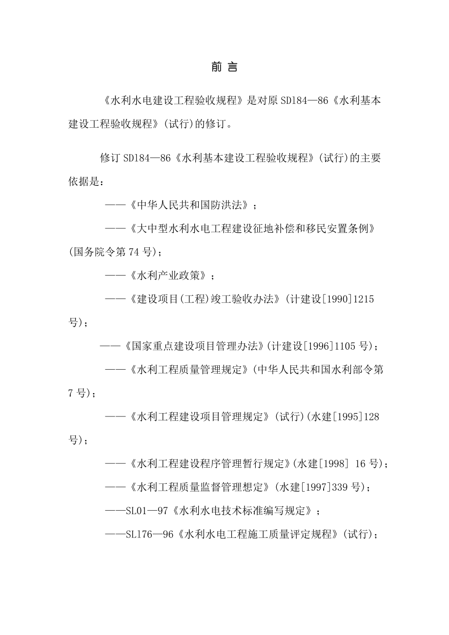 水利水电建设工程验收规程.doc_第3页