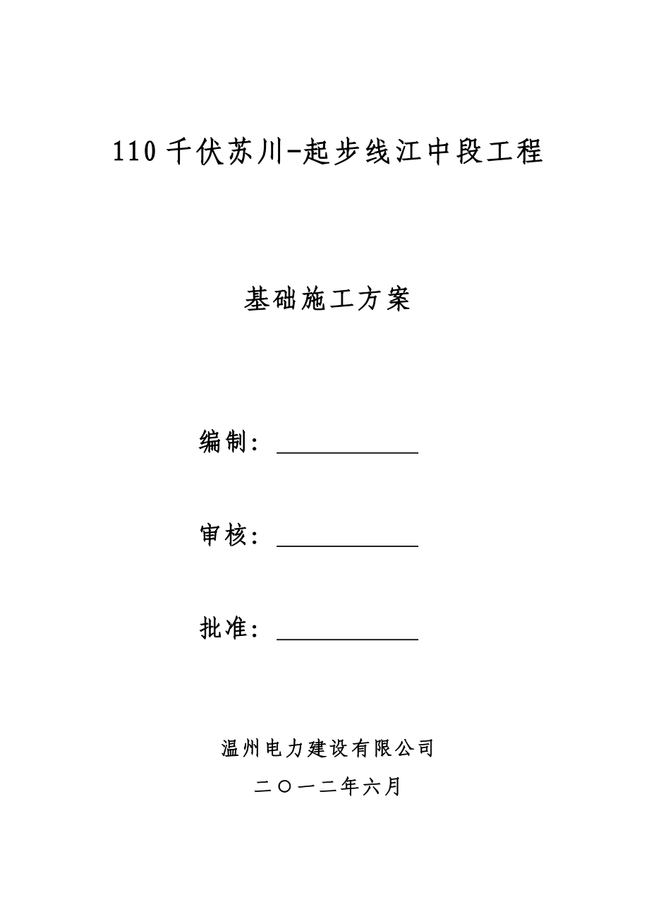 110千伏苏川起步线江中段工程基础总施工方案.doc_第1页