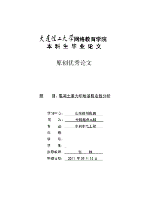 混凝土重力坝地基稳定性分析.doc