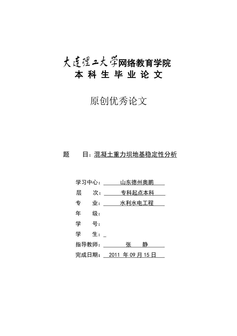 混凝土重力坝地基稳定性分析.doc_第1页