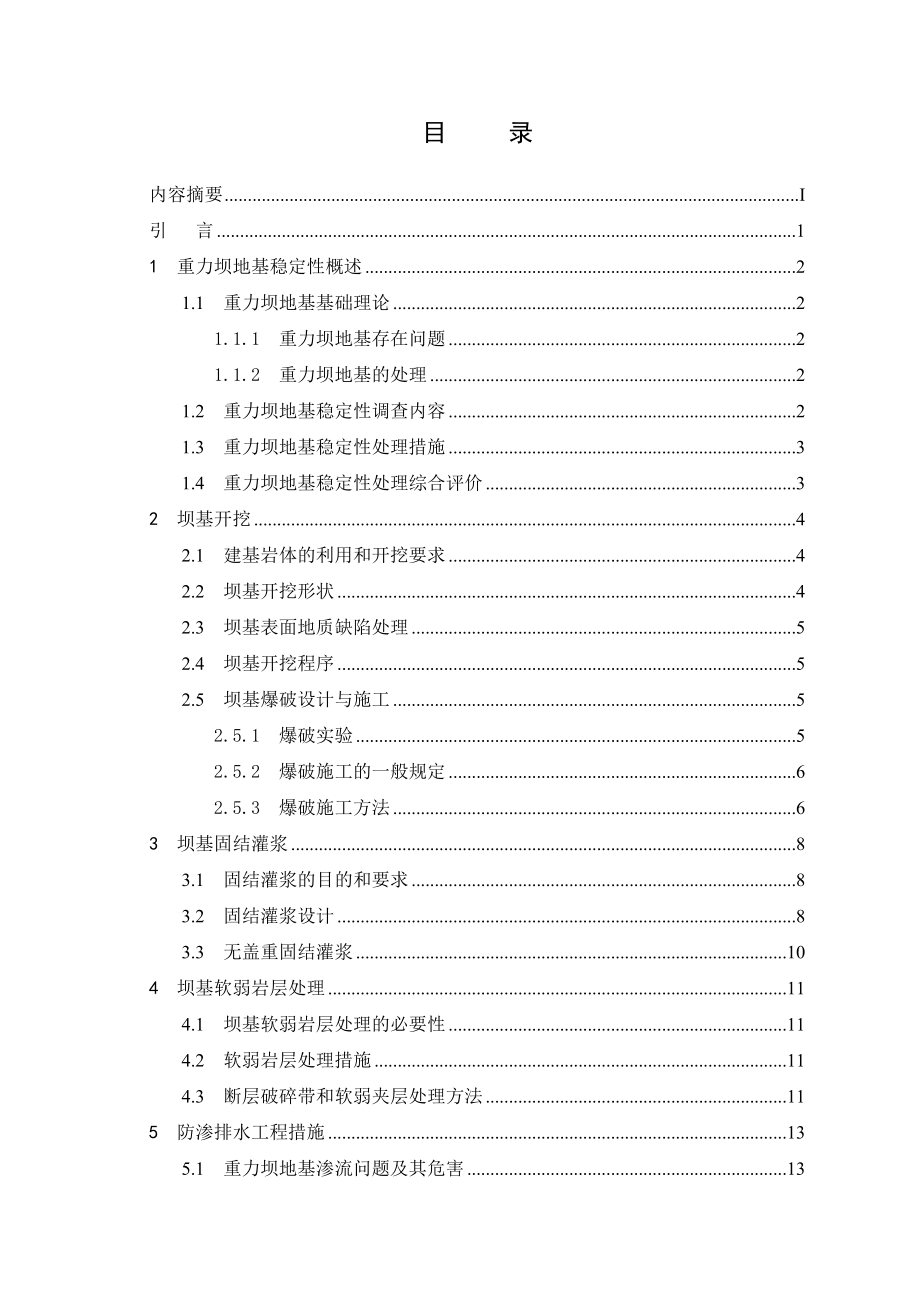 混凝土重力坝地基稳定性分析.doc_第3页