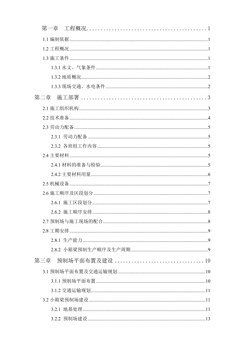 32B梁场建设及小箱梁预制施工组织设计(V3).doc_第3页