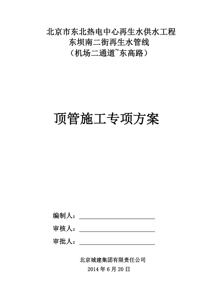 DN1600人工顶北京市东北热电中心再生水供水工程DN1600人工顶管施工方案管施工方案.doc_第1页