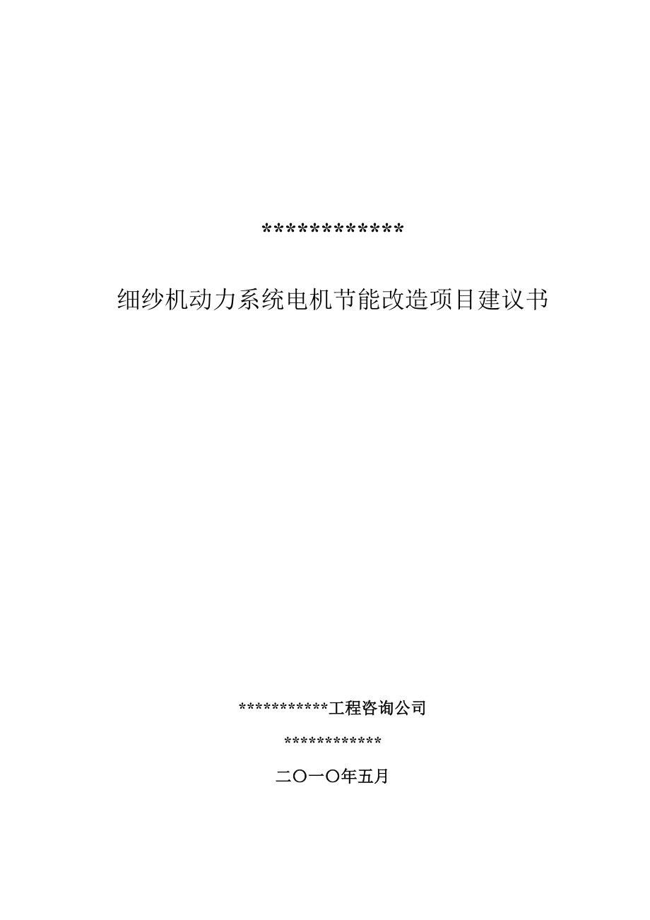 纺织企业电机节能项目技术改造项目可研819.doc_第1页