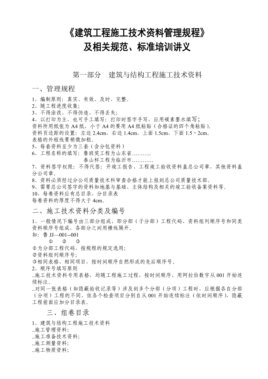 山东省《建筑工程施工技术资料管理规程》及相关规范、标准培训讲义.doc_第1页