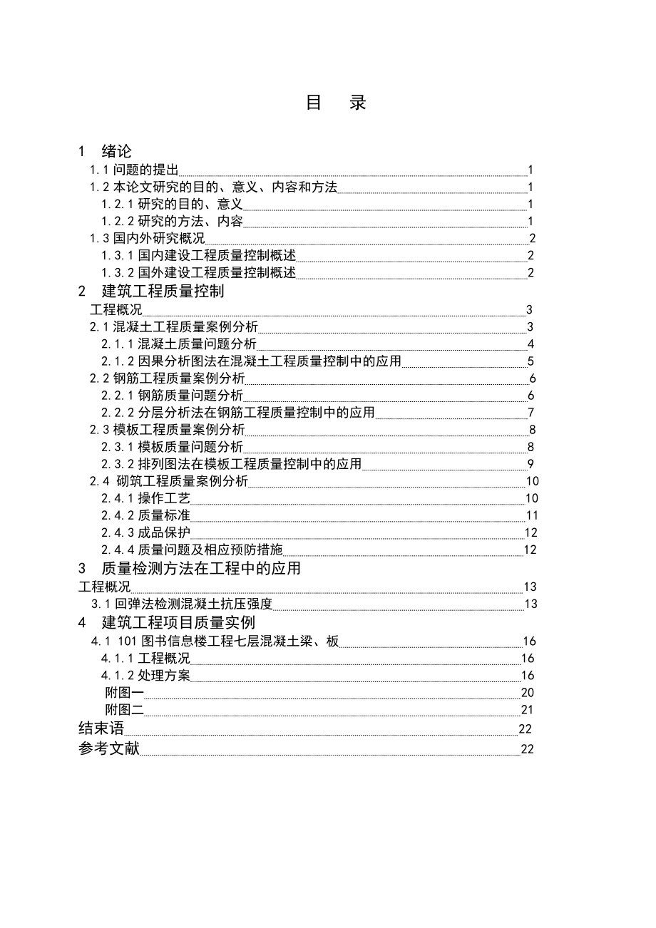 建筑工程质量控制毕业设计论文.doc_第1页