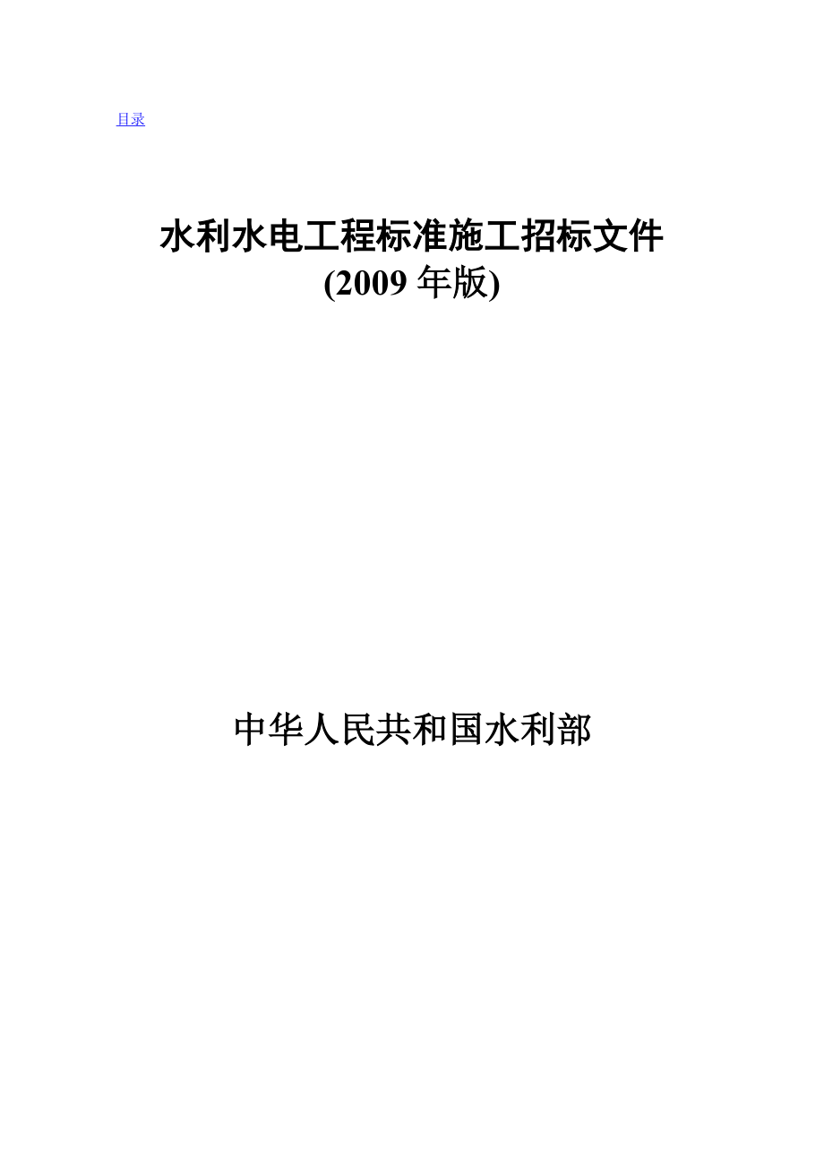 水利水电工程标准施工招标文件版.doc_第1页