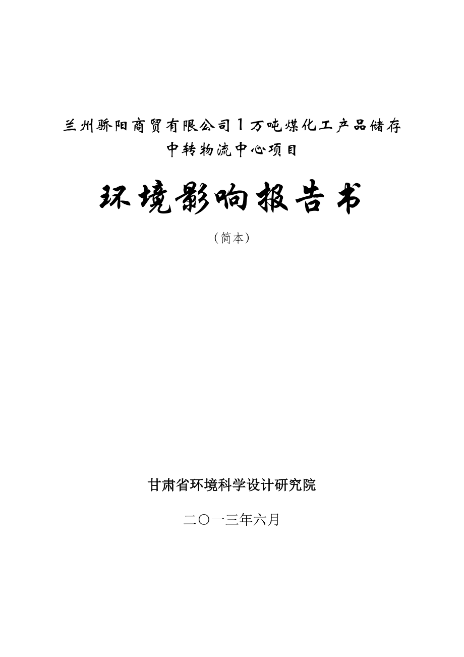 兰州骄阳商贸有限公司1万吨煤化工产品储存中转物流中心项目环境影响评价报告书.doc_第1页