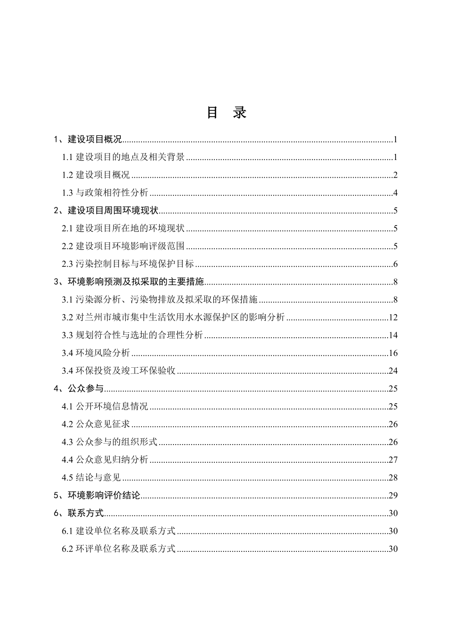 兰州骄阳商贸有限公司1万吨煤化工产品储存中转物流中心项目环境影响评价报告书.doc_第2页