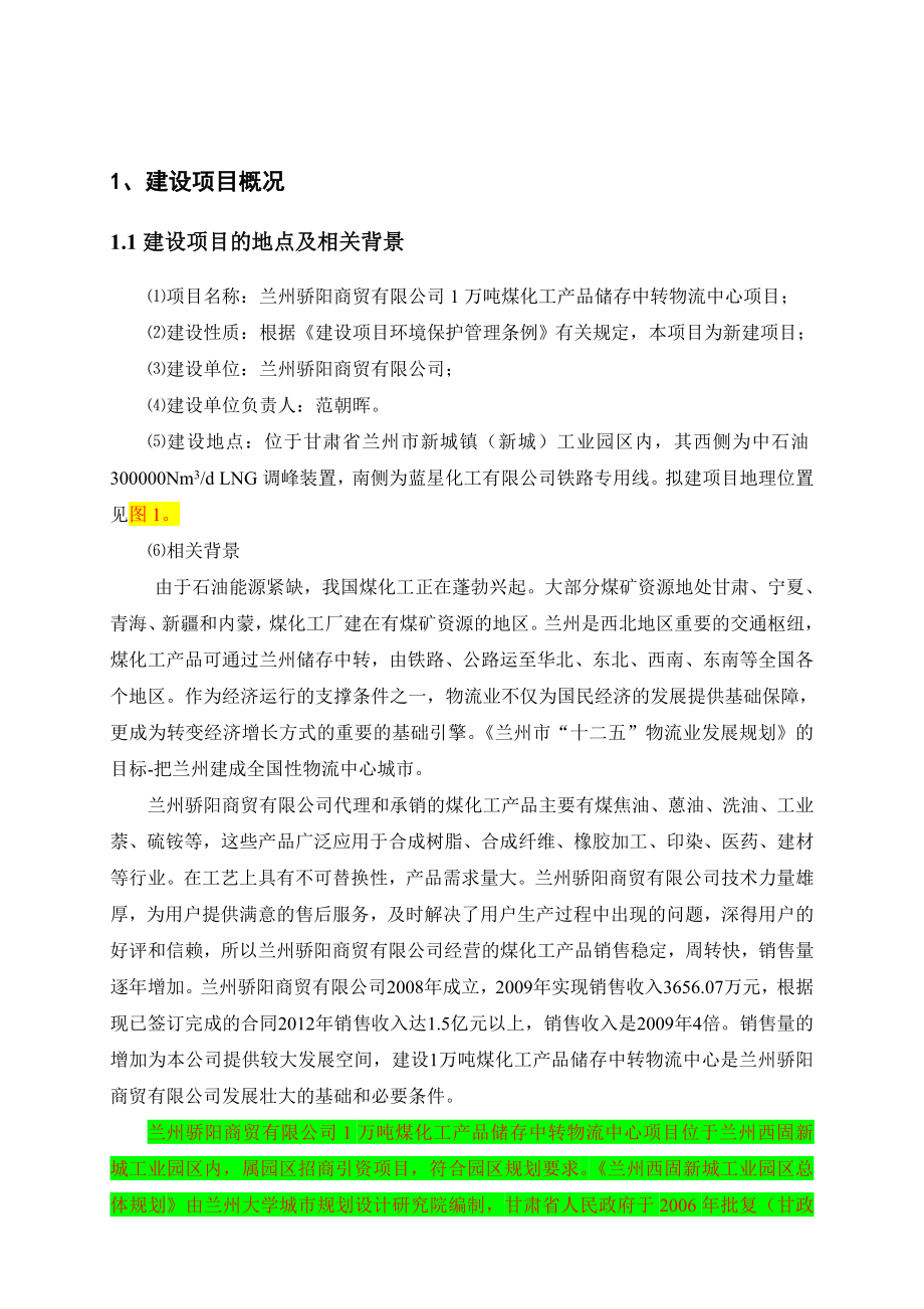 兰州骄阳商贸有限公司1万吨煤化工产品储存中转物流中心项目环境影响评价报告书.doc_第3页