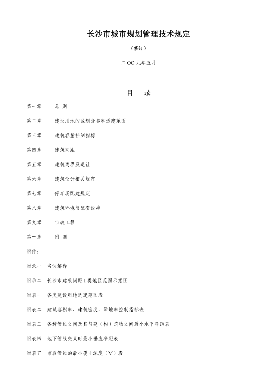 版长沙市城市规划管理技术规定.doc_第2页