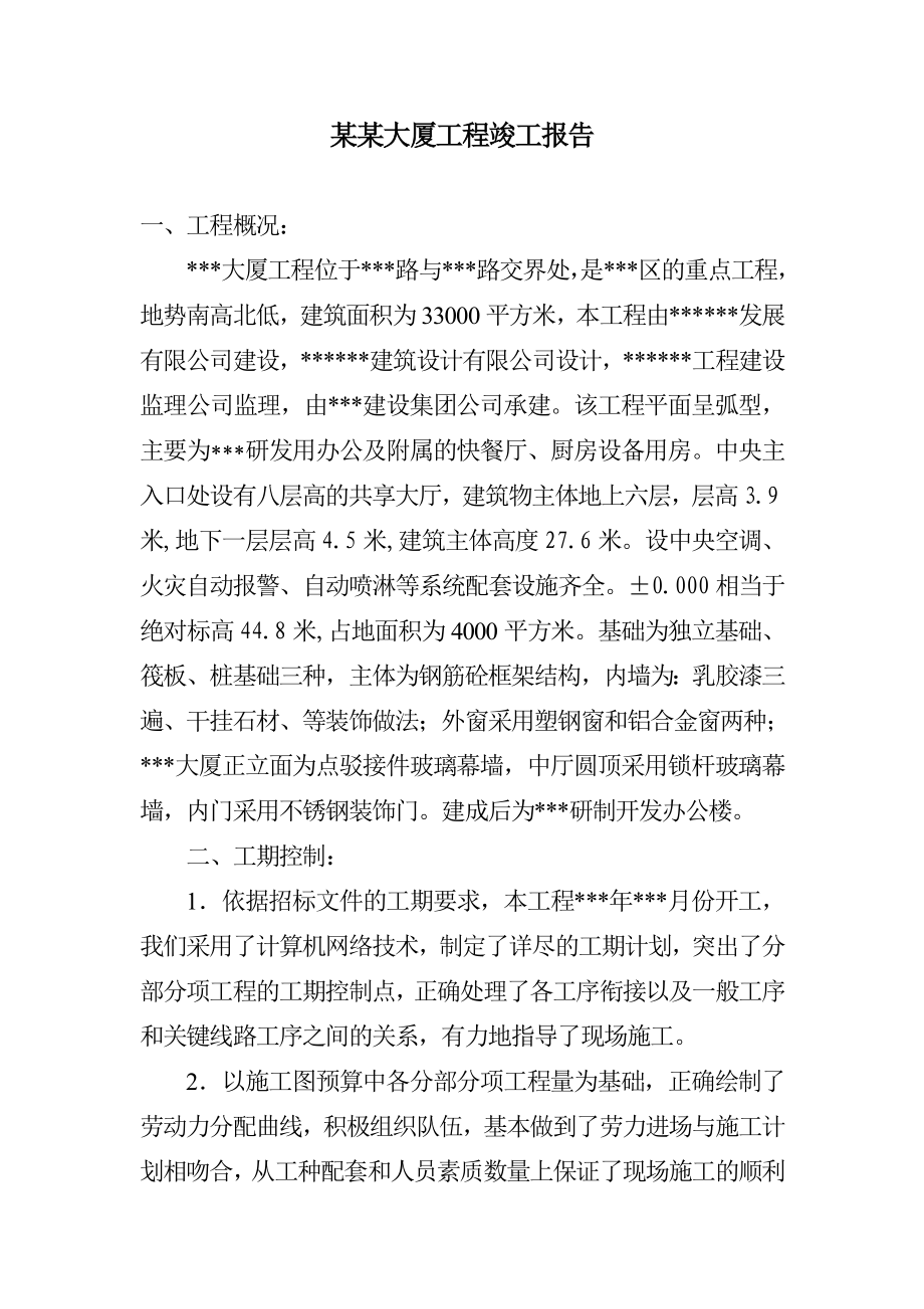 某某大厦工程竣工报告.doc_第1页