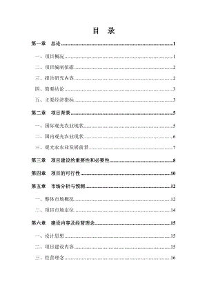 张家界武陵源区某原生态观光农庄建设项目可行性研究报告.doc