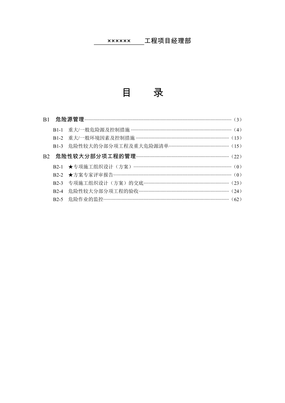 DGJ08903上海市建设工程现场施工 安全生产管理参.doc_第2页