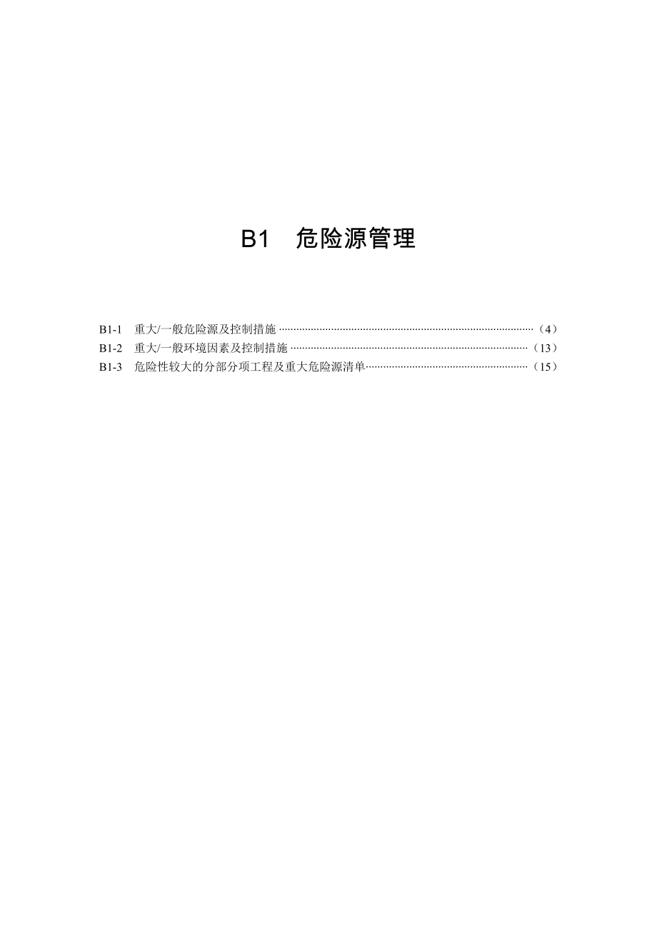 DGJ08903上海市建设工程现场施工 安全生产管理参.doc_第3页