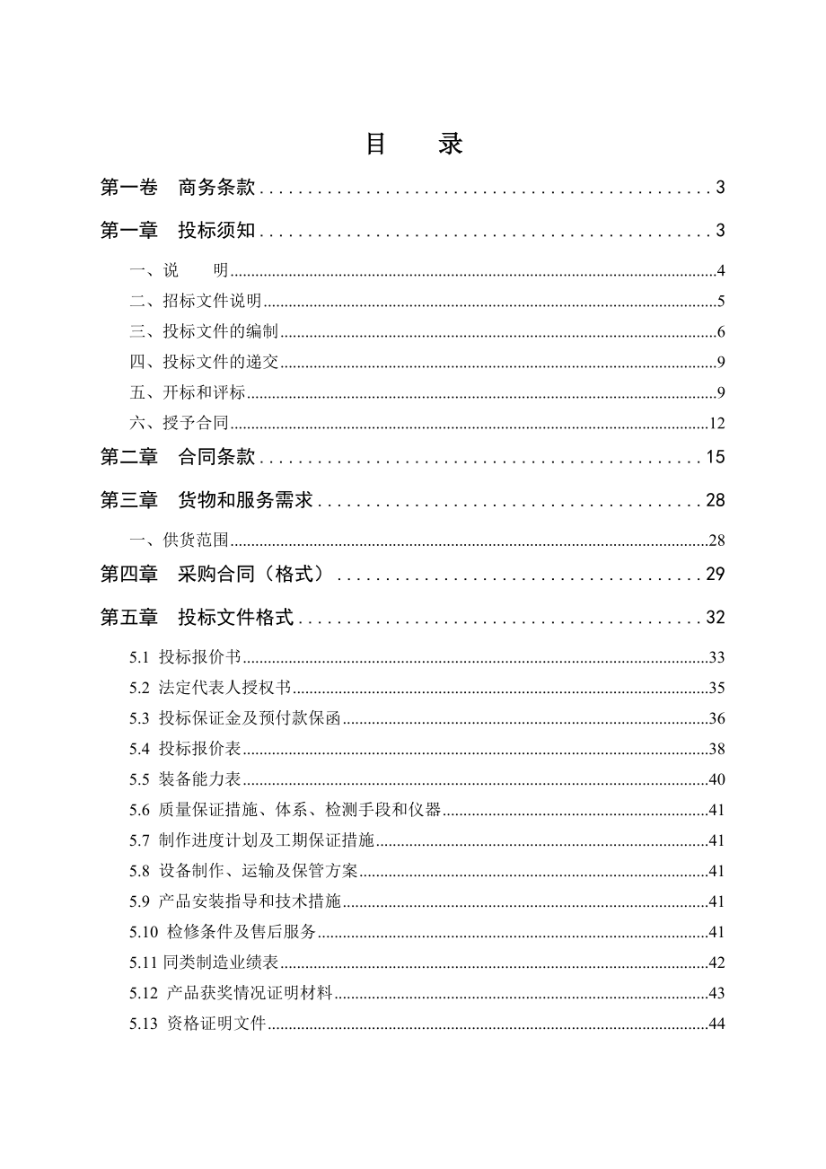 [建筑]机械设备1标段招标文件.doc_第2页