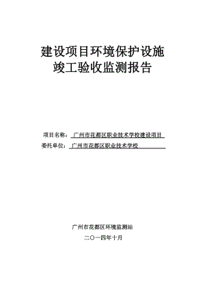 广州市花都区职业技术学校建设项目建设项目竣工环境保护验收.doc