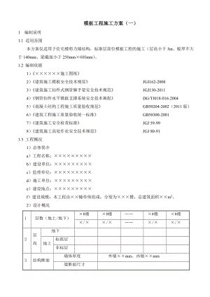 住宅楼剪力墙结构模板工程施工方案.doc