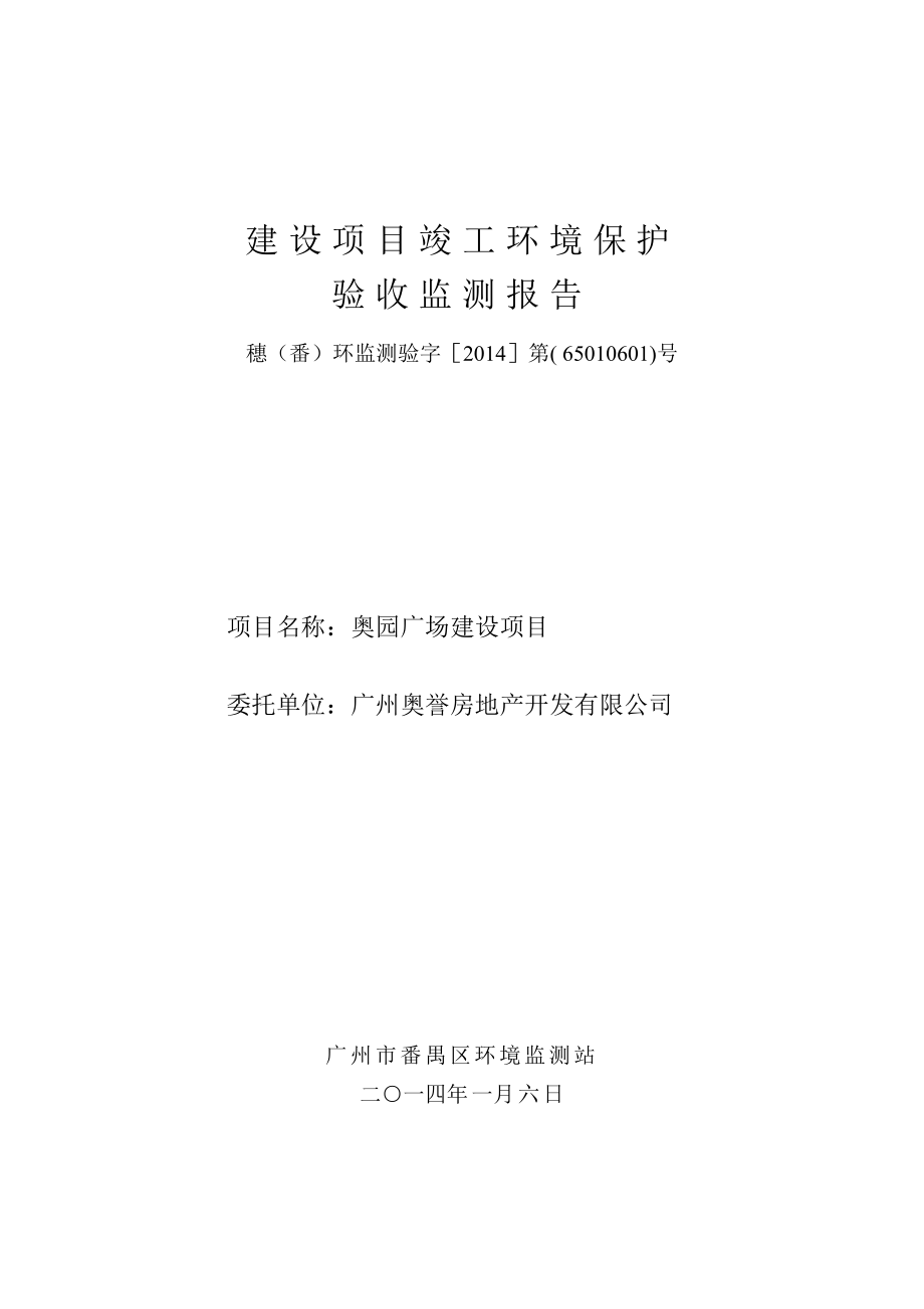 奥园广场建设项目建设项目竣工环境保护验收.doc_第1页