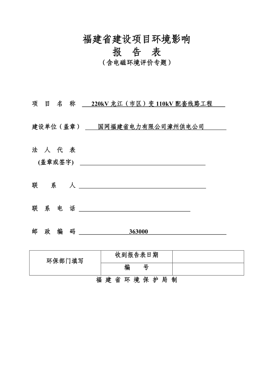环境影响评价报告公示：kV龙江市区变kV配套线路工程环评报告.doc_第1页