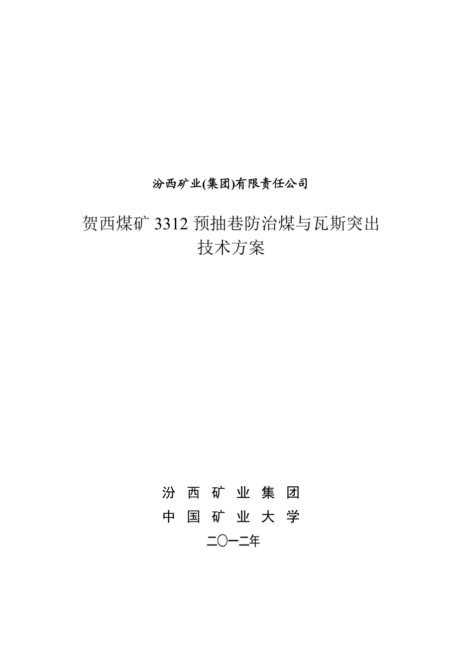 3312预抽巷防突设计.doc_第1页