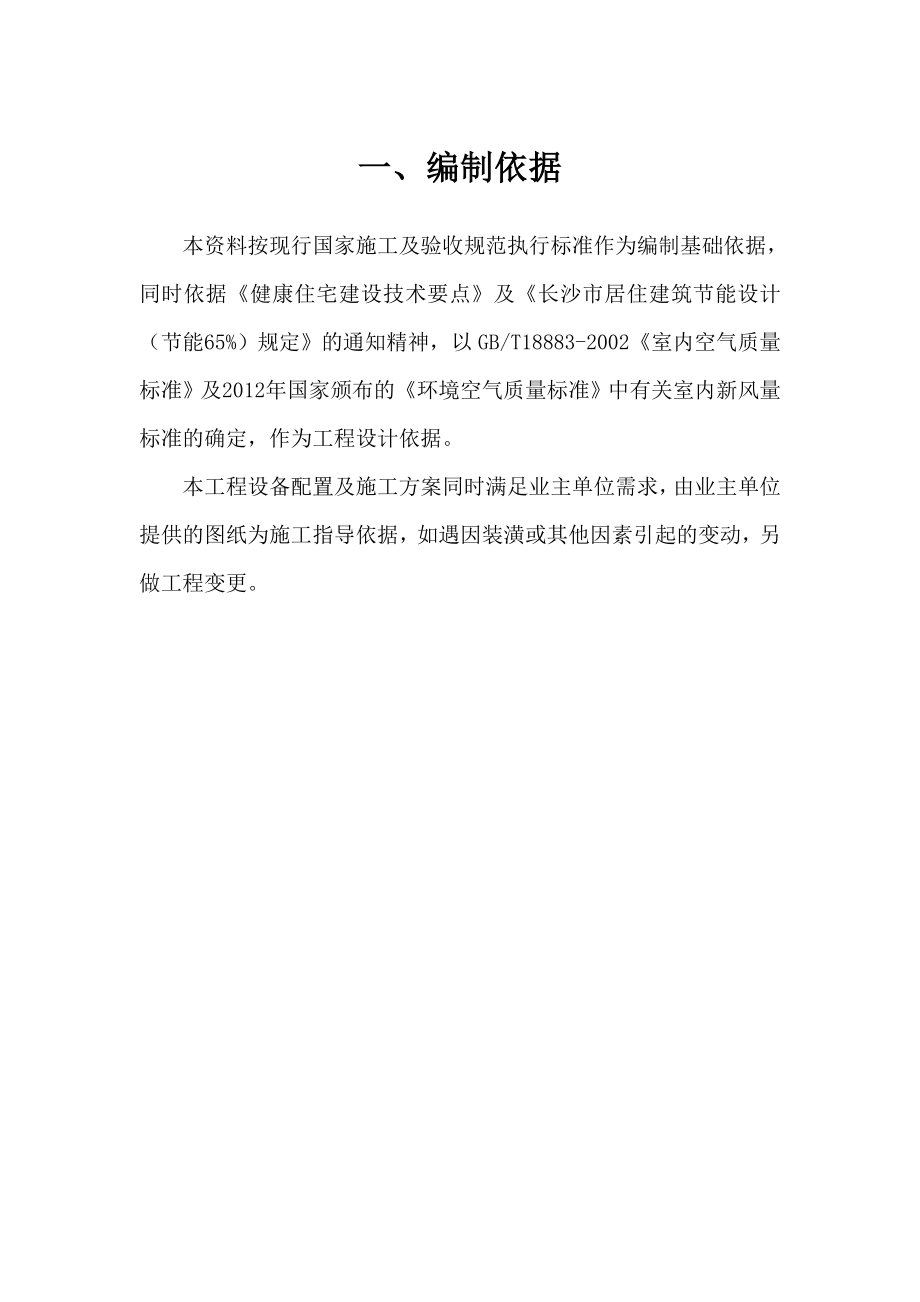 湖南省工行长沙谷丰路支行新风系统工程竣工资料.doc_第2页