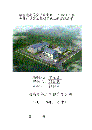 华能苏宝顶风电场房建筑工程项目创鲁班奖策划书.doc